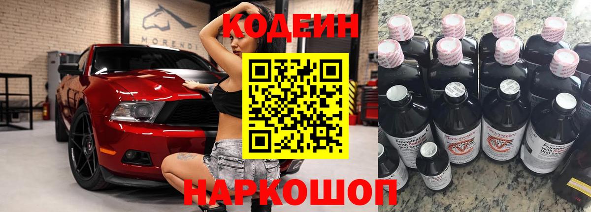 Кодеин напиток Lean (лин) Волжский