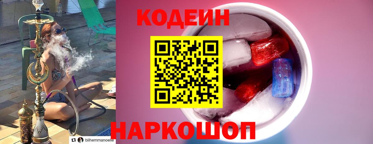 Кодеин Purple Drank  Вход с VPN  Волжский  Кодеин напиток Lean (лин) 